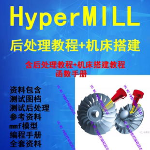 原创Hypermill后处理制作视频教程 送后处理模板机床代码资料2023
