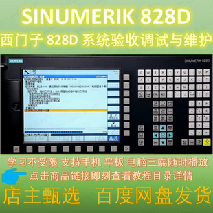 西门子 828D 系统验收调试与维护全套视频教程 SINUMERIK828D教程