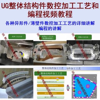 UG12.0飞机结构件编程和加工工艺视频教程 NX薄壁件加工工艺 CNC