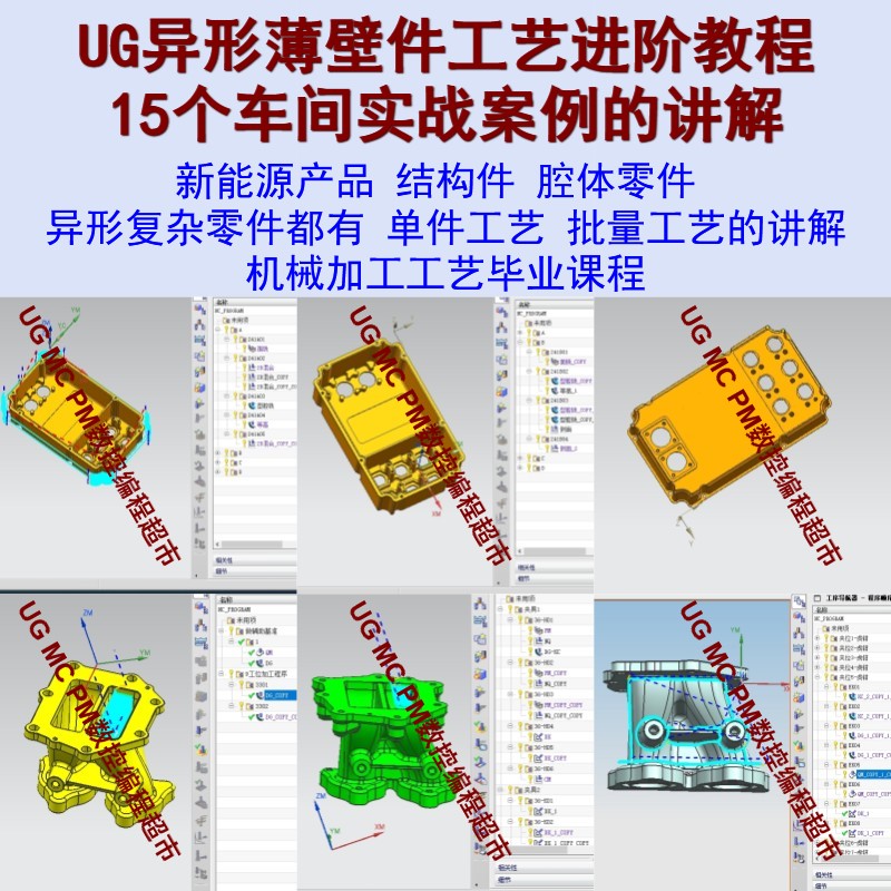 UG10异形薄壁件工艺进阶自学教程 三轴18夹 15个车间实战案例讲解