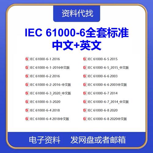 IEC 61000-6-1-2-3-4-5-6-7-8电磁兼容性标准中文英文PDF代找下载