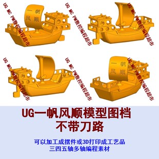 UG一帆风顺大船模型图档 不带刀路 PM/MC编程五轴加工工艺品/摆件