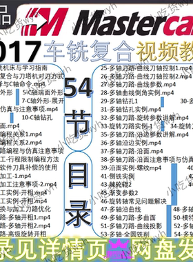 MasterCAM 2017车铣复合编程视频教程 MC2017入门到提升数控编程