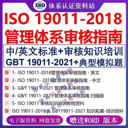 ISO19011-2018管理体系审核指南中英标准GBT19011-2021典型模拟题