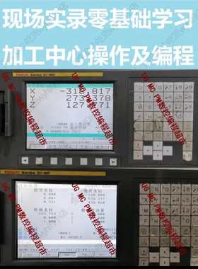 零基础学习发那科加工中心操作和编程0i-MD及0i-MF系统现场实操课