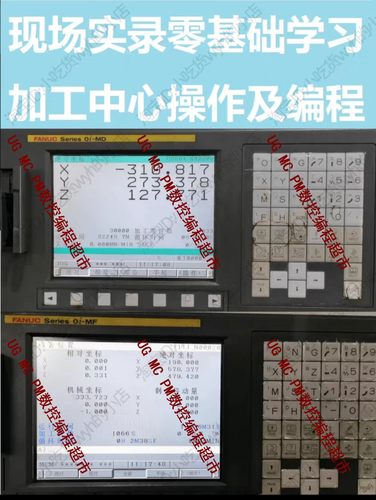 零基础学习发那科加工中心操作和编程0i-MD及0i-MF系统现场实操课