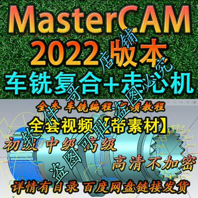 mastercam2022 走心机+车铣复合程式设计教程带素材 支持20252024