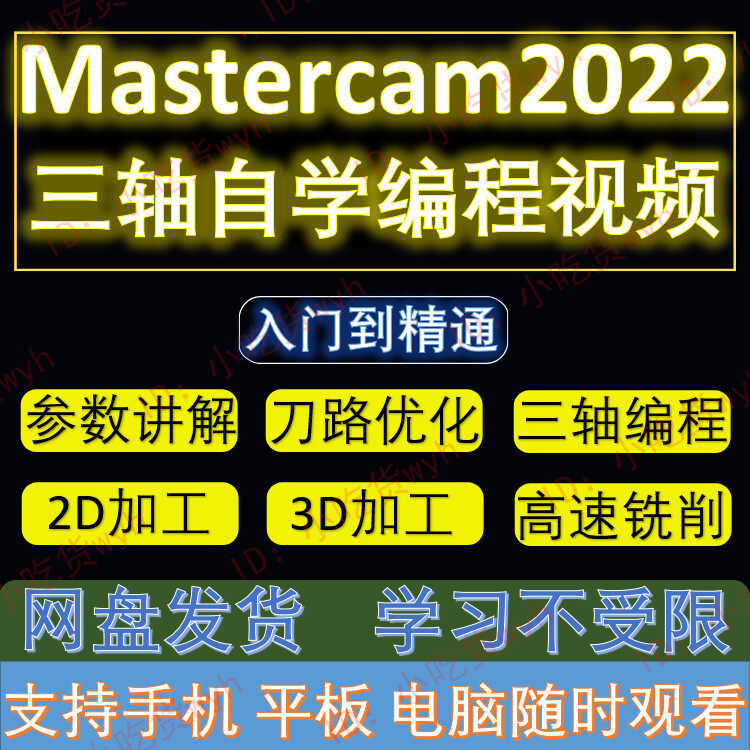 MasterCAM2022 零基础从入门到精通三轴编程自学视频教程  MC2022