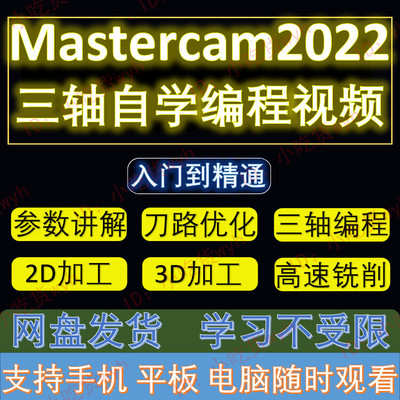 MasterCAM2022 零基础从入门到精通三轴编程自学视频教程  MC2022
