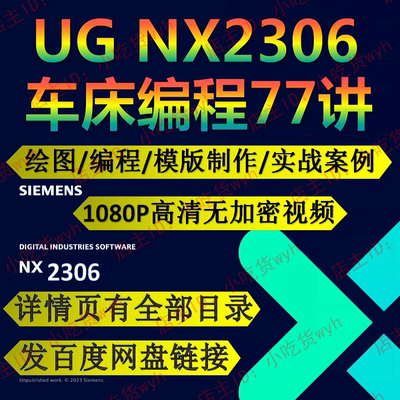 UG2306数控车床绘图编程自学视频教程从入门到出师77讲NX2306数车