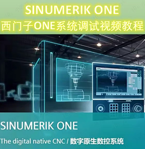 SINUMERIK ONE   西门子 ONE 系统调试视频教程