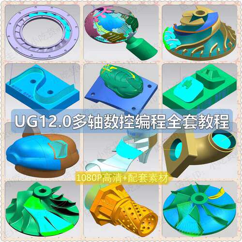 UG12.0四五轴多轴编程视频教程 NX12大量实战案例讲解共60小时