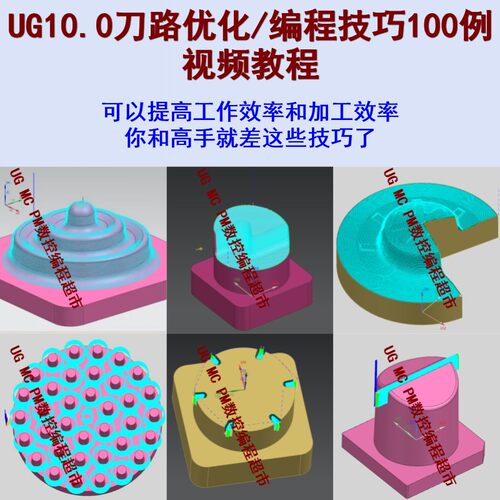 UG编程视频教程 NX刀路优化技巧 UG编程高手之路 UG编程进阶技巧