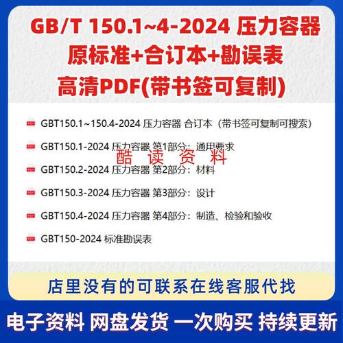 GB/T150.1~4-2024压力容器合订本标准全套高清PDF 含书签可复制