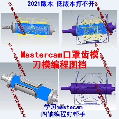 Mastercam口罩齿模/刀模编程图档 MC四轴编程图档2021版本 数控