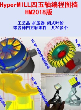 HyperMILL编程图档 工艺品/闭式叶轮/扩压器编程 HM一刀流编程