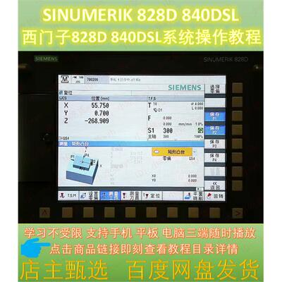 西门子828D 840DSL系统操作视频教程  SINUMERIK828D 840DSL教程