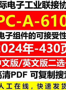 IPC-A-610J-2024中文 电子版组件的可接受性 ipc-a-610j-2024英文