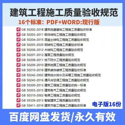 16份常用建筑工程施工质量验收规范全套标准 验收规范PDF/WORD
