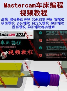 MasterCAM2023数控车床编程自学视频教程 从零基础到精通MC车教程