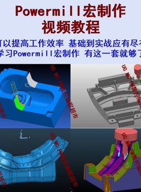 Powermill宏制作视频教程 零基础可学 自学PM宏制作精品课程 CNC