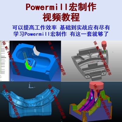Powermill宏制作视频教程 零基础可学 自学PM宏制作精品课程 CNC