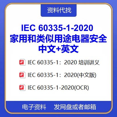 IEC 60335-1-2021家用和类似用途电器标准中文英文资料代下载