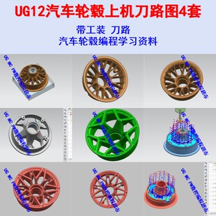 UG12汽车轮毂上机刀路图4套 含工艺卡/程序单文件 开粗到精加工