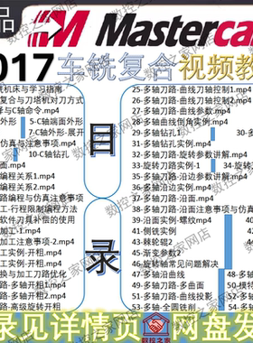 MasterCAM 2017入门到精通车铣复合数控编程自学视频教程 MC2017