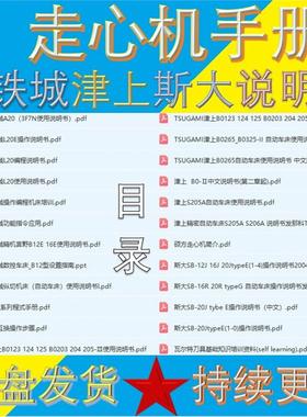 西铁城 津上 斯大走心机说明书CITIZEN/TSUGAMI/STAR自动车床手册