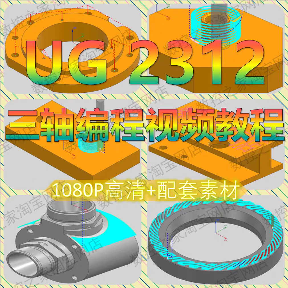 UG2312加工中心三轴全策略结合工厂实例讲解数控编程CNC视频教程