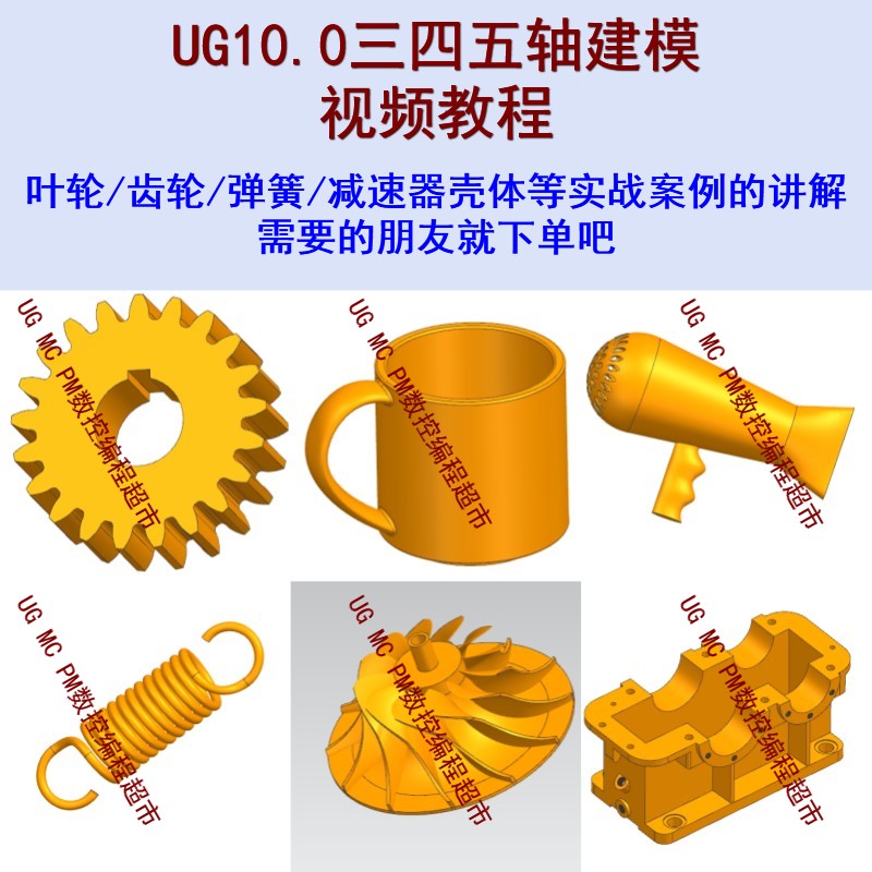 UG建模绘图视频教程 三四五轴建模叶轮+齿轮+弹簧+减速器壳体建模