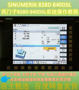 西门子828D 840DSL系统操作视频教程 SINUMERIK828D 840DSL教程
