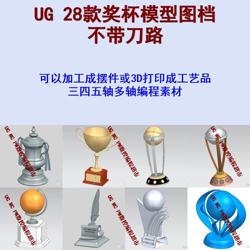 28款奖杯模型图档 可3D打印或五轴加工成工艺品/摆件奖杯设计参考