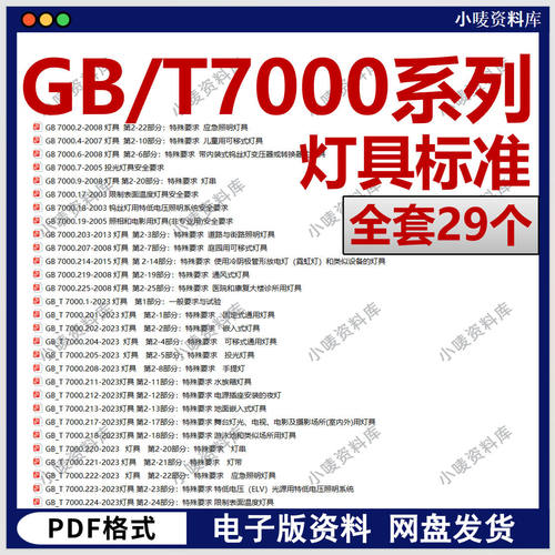 GB/T 7000 灯具 特殊要求全套标准合集 gbt7000.1-2023 全套29个