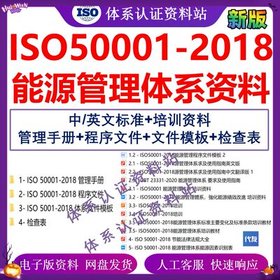 ISO50001-2018能源管理体系中英文标准全套程序文件企业培训资料