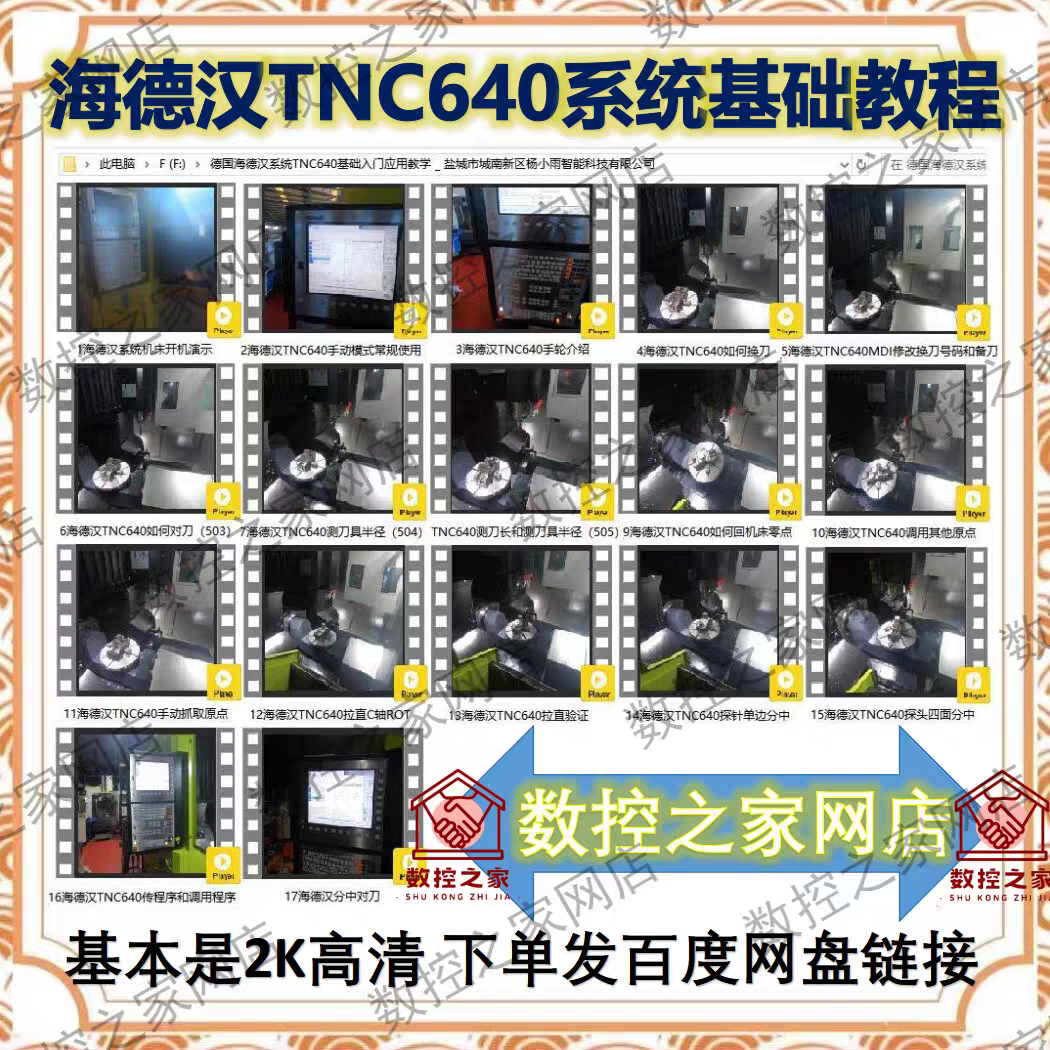 德国海德汉TNC640系统基础入门应用操作精品视频教程 HEIDENHAIN