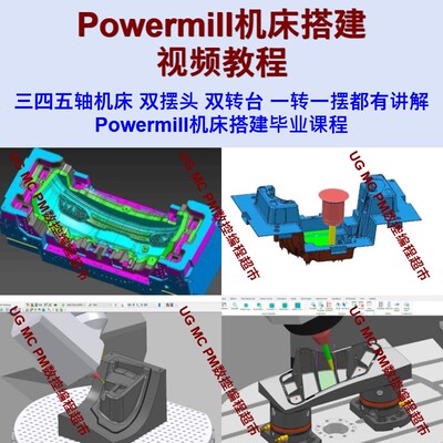 Powermill三四五轴机床搭建视频教程 零基础可学 精选课程 PM-MTD