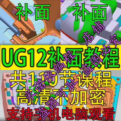 UG12.0补面 高质量视频教程 模具补面  NX12修模补面 学UG必用