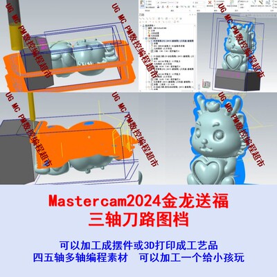 Mastercam2024金龙送福上机刀路图档 UG/MC编程 三轴加工工艺品