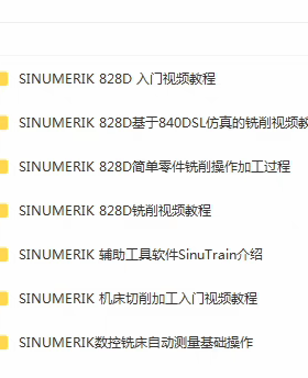 SINUMERIK 西门子828D加工中心铣削视频教程