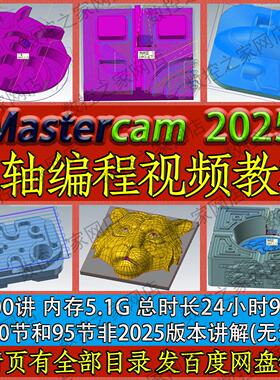 Mastercam 2025三轴加工中心CNC编程全套视频教程 MC2025自学课程