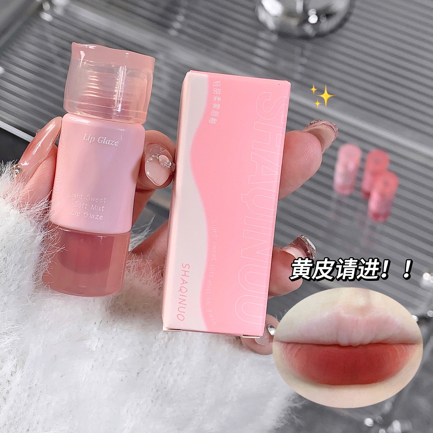 莎琪诺轻甜柔雾唇釉持妆显色哑光雾面不易沾杯丝绒唇泥女团色口红