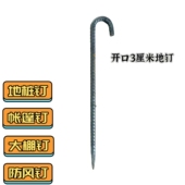 天幕地钉帐篷钉营钉雪地营钉沙滩防风地钉户外野营钢钉固定开口钉