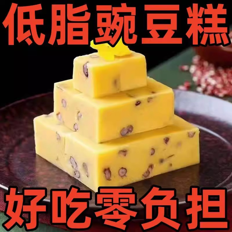 河南土特产特色美食小吃豌豆馅豌豆沙豌豆黄怀旧儿时零食豌豆糕