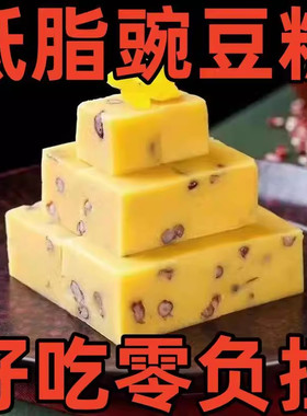 河南土特产特色美食小吃豌豆馅豌豆沙豌豆黄怀旧儿时零食豌豆糕