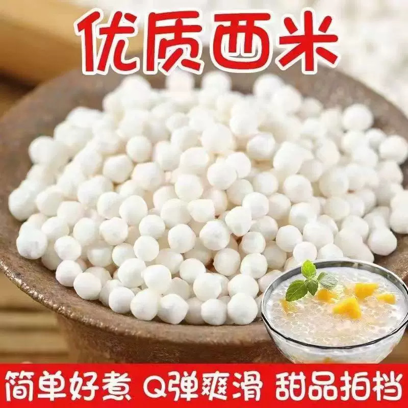 西米500g西米露原料水果捞烧仙草糖水甜品芋圆奶茶店专用小西米