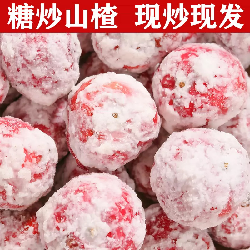 糖炒山楂新鲜糖雪球雪花山楂糖球