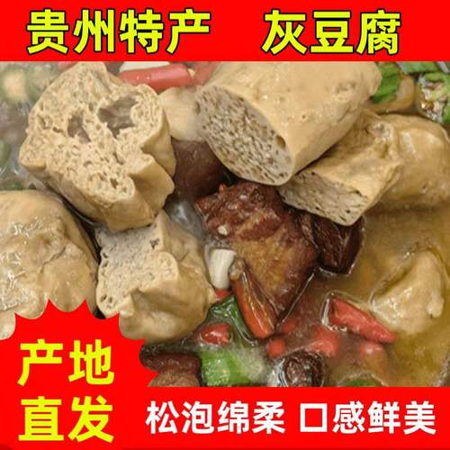 贵州特产灰豆腐农家手工灰豆腐果