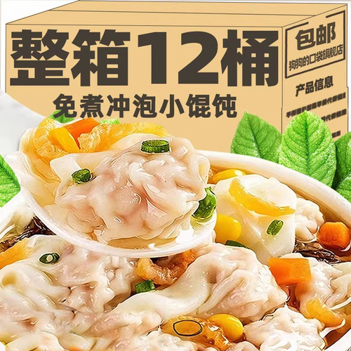 趣小馋方便小馄饨桶装免煮冲泡即食宿舍代餐速食云吞混沌整箱批发